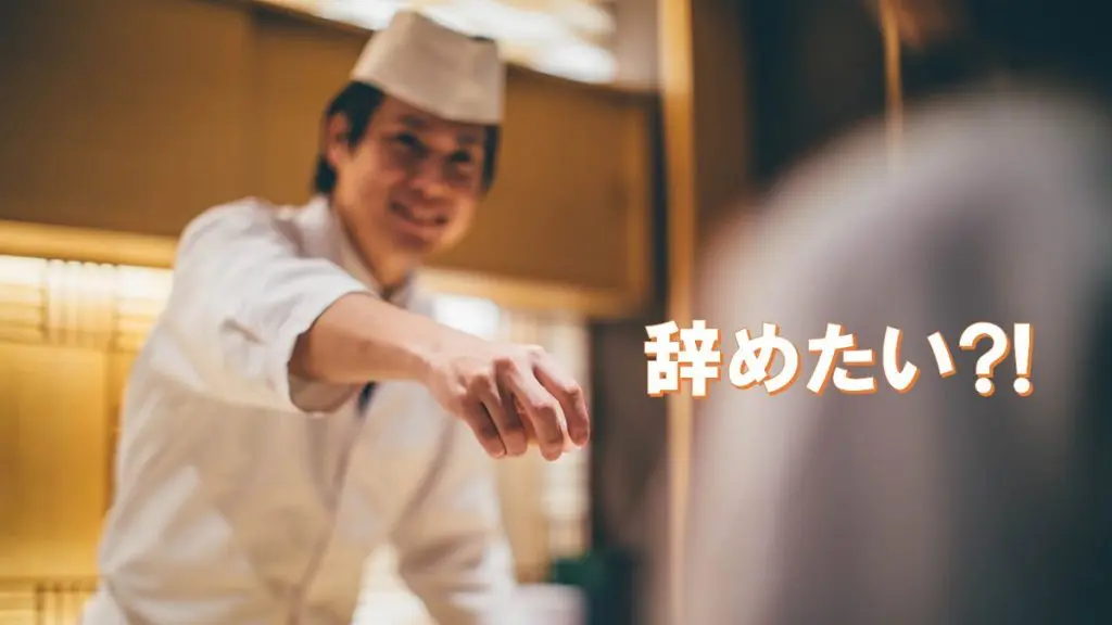 飲食業を辞めたい